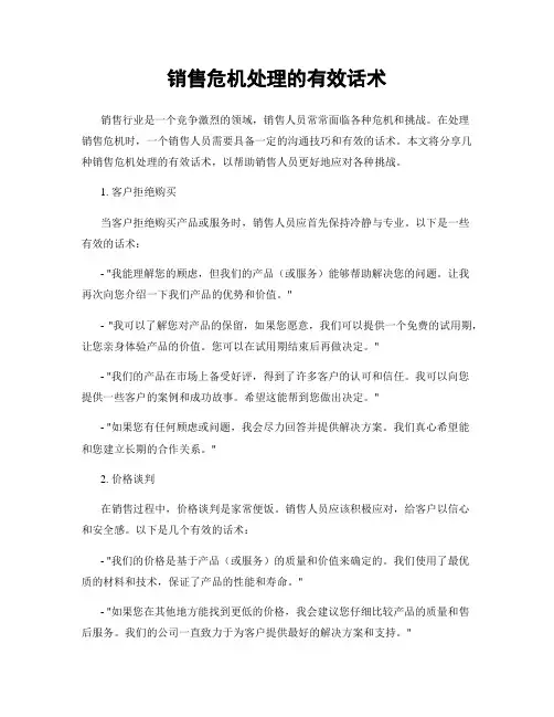 销售危机处理的有效话术