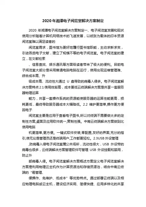 2020年湘潭电子阅览室解决方案制定