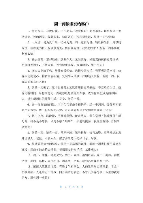 周一问候语发给客户
