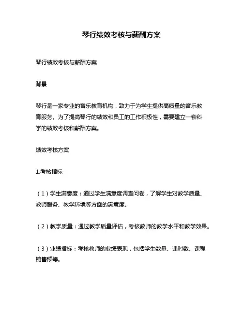 琴行绩效考核与薪酬方案
