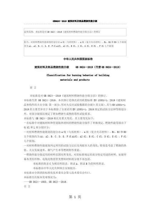 GB8624—2019建筑材料及制品燃烧性能分级word精品文档24页