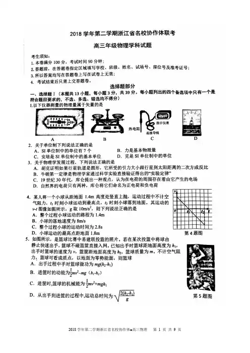 2018学年第二学期浙江省名校协作体试题高三物理试题与参考答案