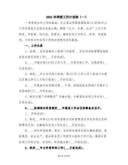 2021年季度工作计划表(一)