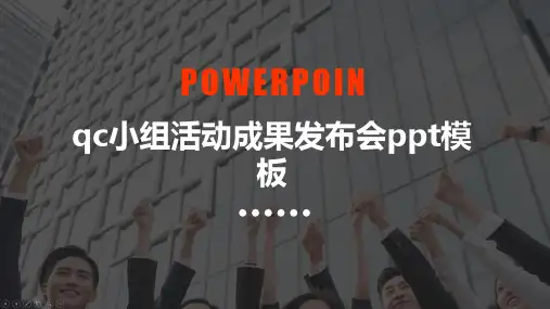 qc小组活动成果发布会ppt模板