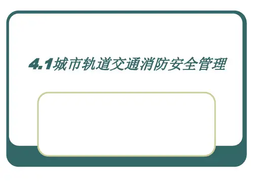 城市轨道交通消防安全管理.ppt