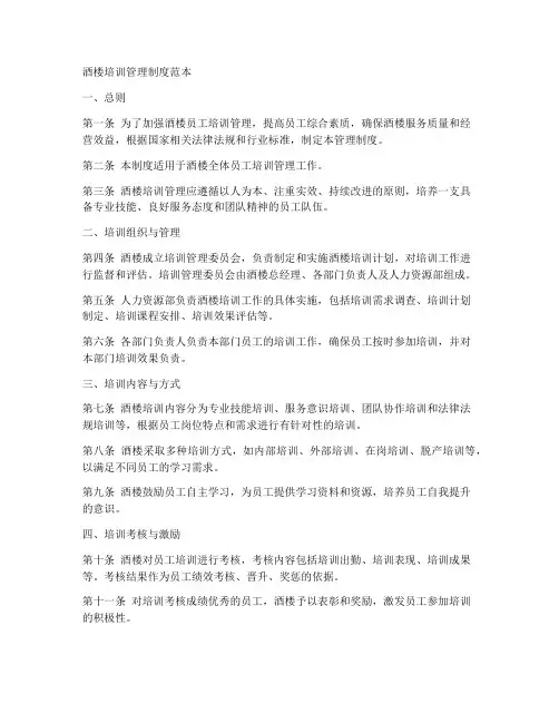 酒楼培训管理制度范本
