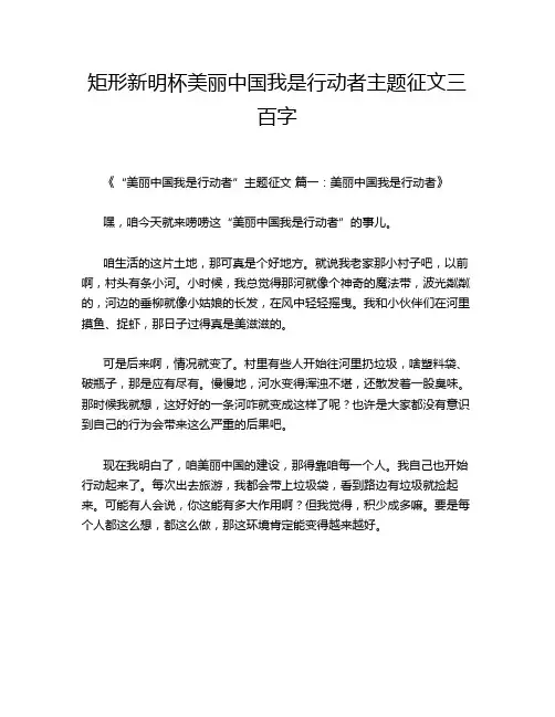 矩形新明杯美丽中国我是行动者主题征文三百字
