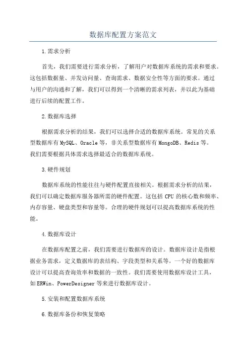 数据库配置方案范文