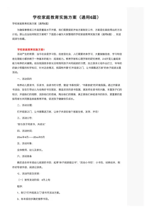 学校家庭教育实施方案（通用6篇）