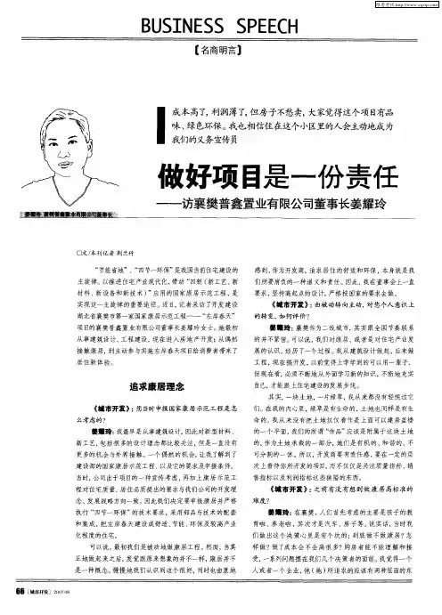 做好项目是一份责任——访襄樊普鑫置业有限公司董事长姜耀玲