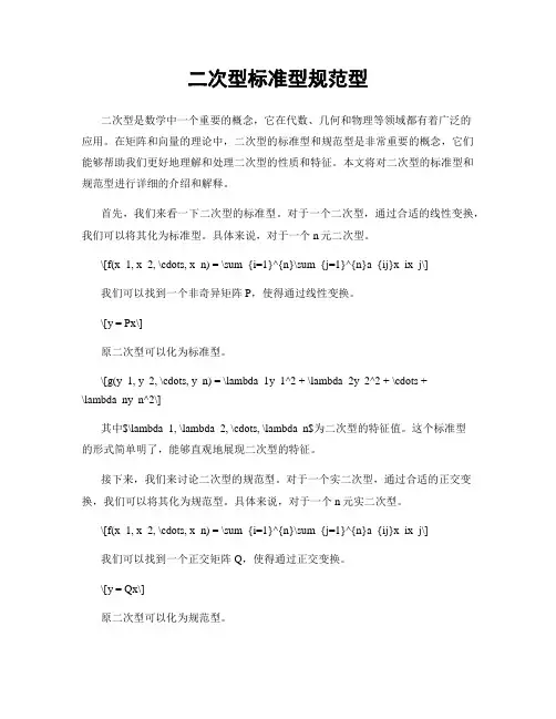 二次型标准型规范型