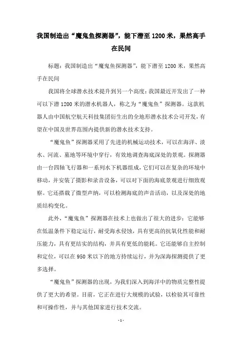 我国制造出“魔鬼鱼探测器”,能下潜至1200米,果然高手在民间