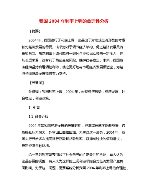 我国2004年利率上调的合理性分析