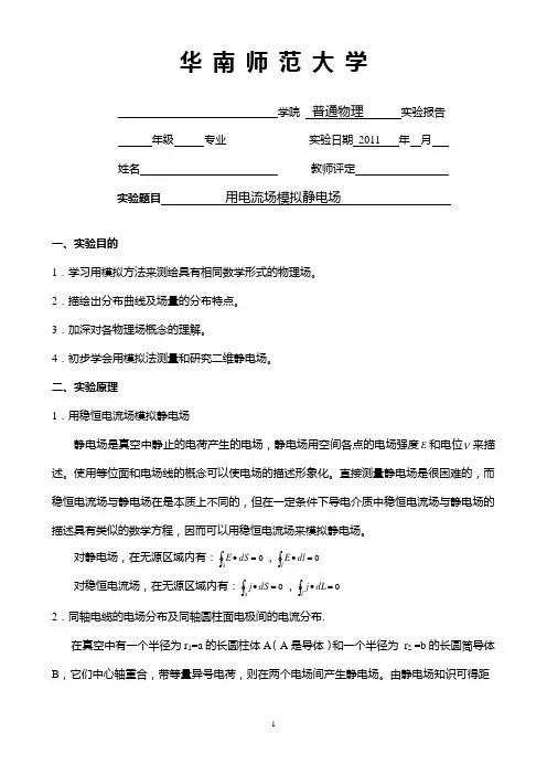 用电流场模拟静电场实验报告(空).