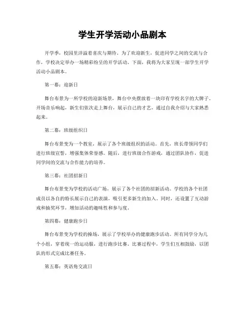 学生开学活动小品剧本