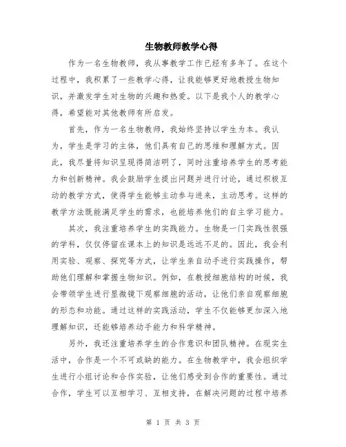 生物教师教学心得