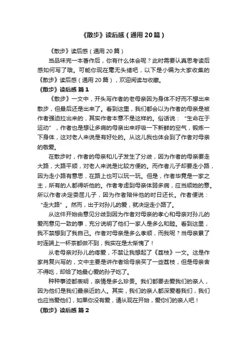 《散步》读后感（通用20篇）