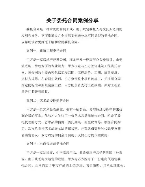 关于委托合同案例分享
