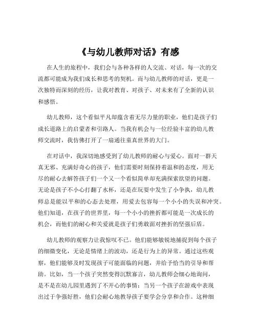 《与幼儿教师对话》有感