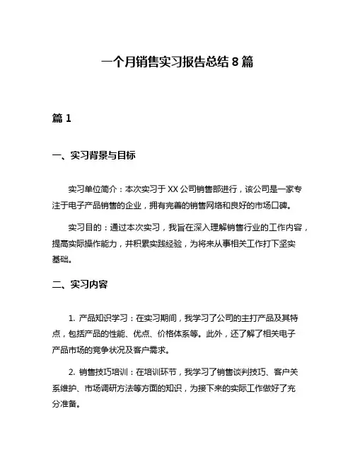 一个月销售实习报告总结8篇