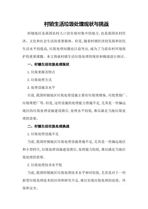村镇生活垃圾处理现状与挑战
