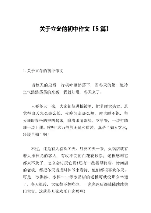关于立冬的初中作文【5篇】