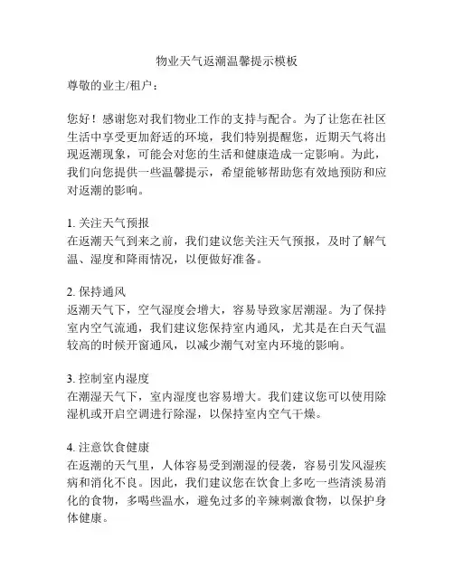 物业天气返潮温馨提示模板
