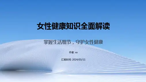 女性健康知识讲座(PPT)