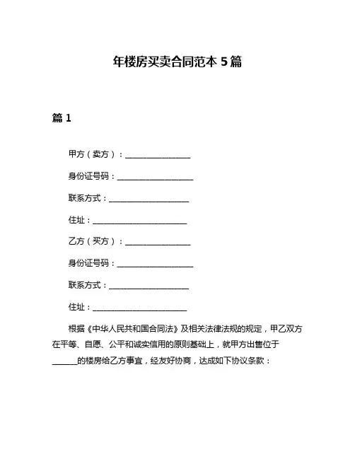 年楼房买卖合同范本5篇