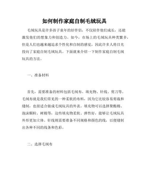 如何制作家庭自制毛绒玩具