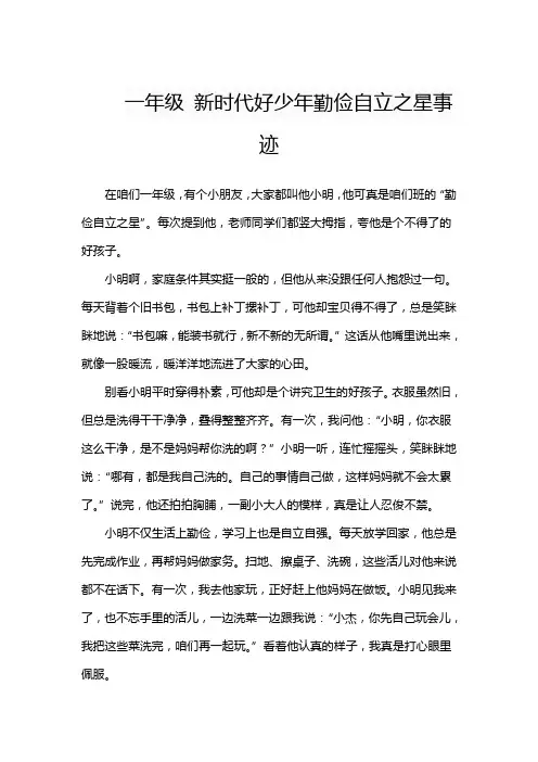 一年级 新时代好少年勤俭自立之星事迹