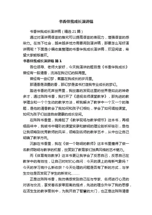 书香伴我成长演讲稿（精选21篇）