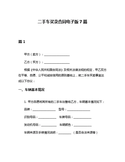 二手车买卖合同电子版7篇