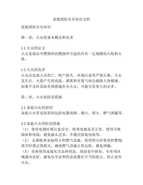 家庭消防安全知识文档