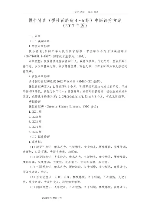 32肾病科慢性肾衰(慢性肾脏病4～5期)中医诊疗方案(2018版)