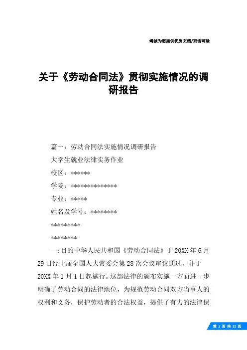 关于《劳动合同法》贯彻实施情况的调研报告