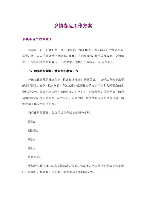 乡镇春运工作方案