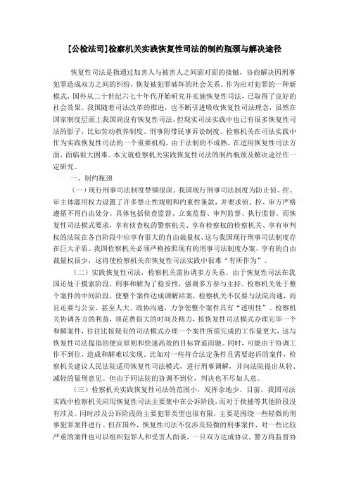 [公检法司]检察机关实践恢复性司法的制约瓶颈与解决途径