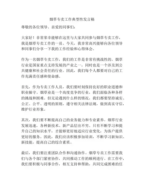 烟草专卖工作典型性发言稿