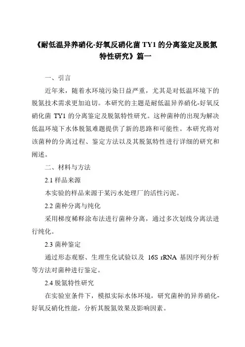 《2024年耐低温异养硝化-好氧反硝化菌TY1的分离鉴定及脱氮特性研究》范文