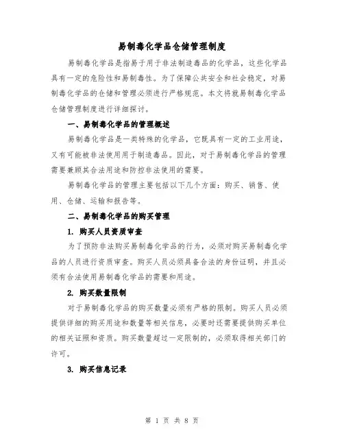 易制毒化学品仓储管理制度（4篇）
