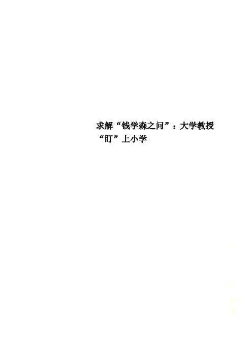 求解“钱学森之问”：大学教授“盯”上小学