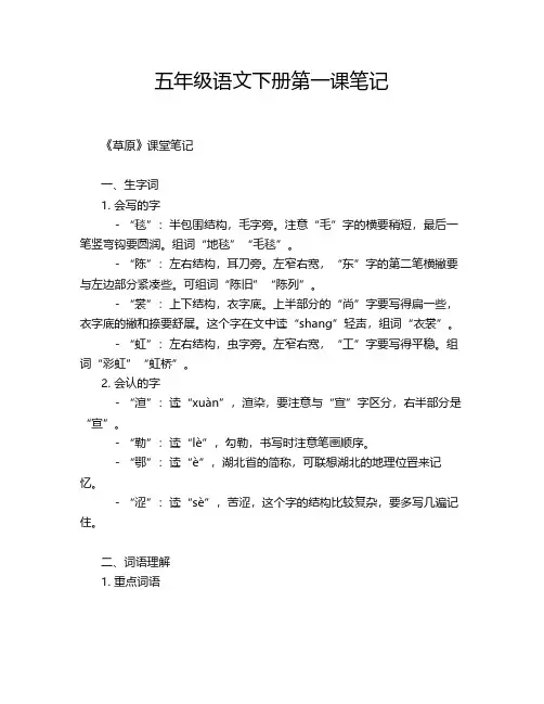 五年级语文下册第一课笔记