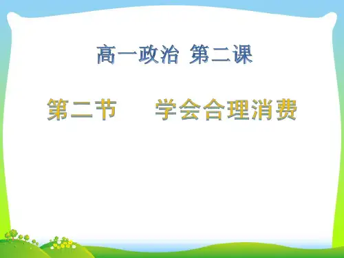 学会合理消费-课件