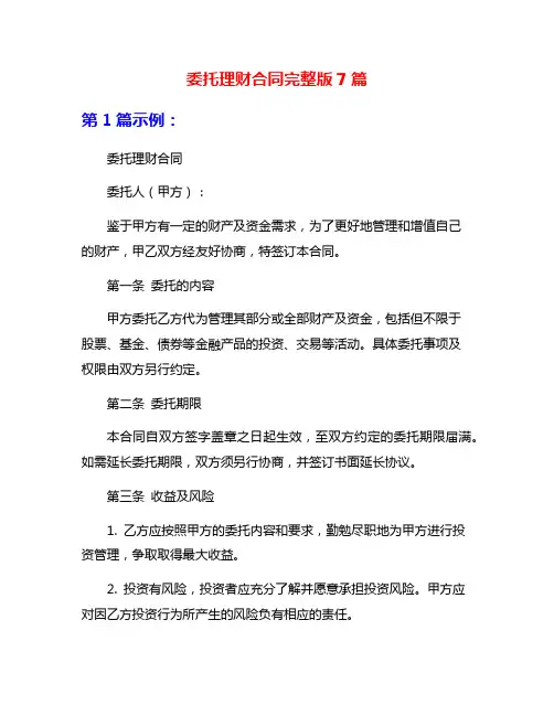 委托理财合同完整版7篇