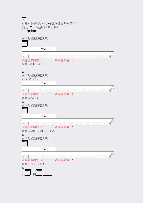 专升本高等数学(一)-多元函数微积分学(一)_真题(含答案与解析)-交互