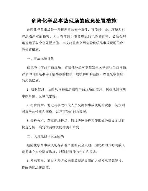 危险化学品事故现场的应急处置措施