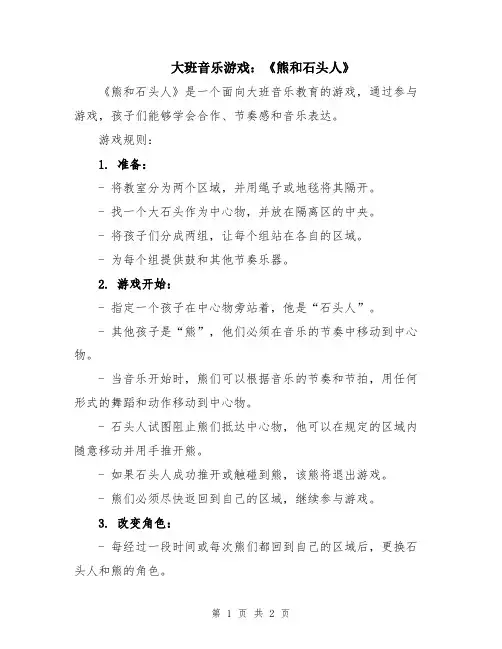 大班音乐游戏：《熊和石头人》