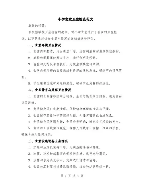 小学食堂卫生检查范文（二篇）