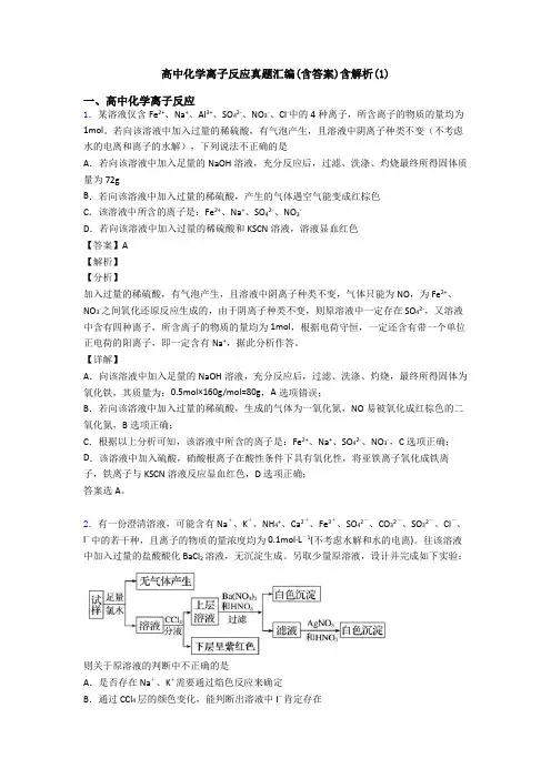 高中化学离子反应真题汇编(含答案)含解析(1)